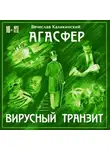 Вячеслав Каликинский - Агасфер. Вирусный транзит