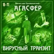 Постер книги Агасфер. Вирусный транзит