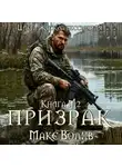 Макс Волхв - Призрак