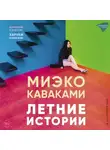 Миэко Каваками - Летние истории