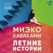 Постер книги Летние истории