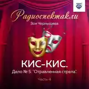 Постер книги КИС-КИС. Дело № 5. "Отравленная стрела". Часть 4