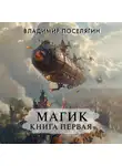 Владимир Поселягин - Магик. Книга первая