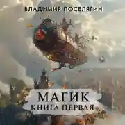 Постер книги Магик. Книга первая
