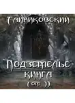 Тайниковский - Подземелье Кинга. Том II