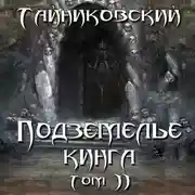 Постер книги Подземелье Кинга. Том II