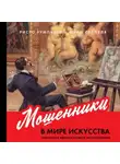 Юрки Сеппяля - Мошенники в мире искусства