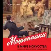Постер книги Мошенники в мире искусства