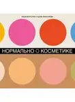 Маша Ворслав - Нормально о косметике
