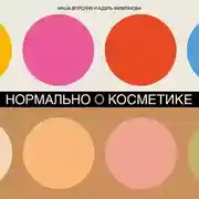 Постер книги Нормально о косметике