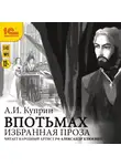 Александр Куприн - Избранная проза. Впотьмах. Гога Веселов. Хорошее общество