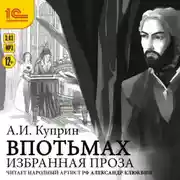Постер книги Избранная проза. Впотьмах. Гога Веселов. Хорошее общество