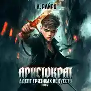 Постер книги Аристократ. Том 2. Адепт грязных искусств