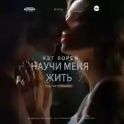 Постер книги Научи меня жить. Книга 1