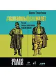 Мария Елифёрова - #Панталоныфракжилет