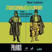 Постер книги #Панталоныфракжилет