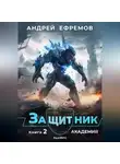 Андрей Ефремов - Защитник-2. Академия