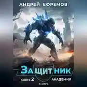 Постер книги Защитник-2. Академия