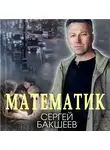 Сергей Бакшеев - Математик