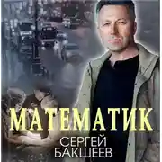 Постер книги Математик