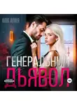 Аля Алая - Генеральный дьявол