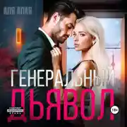Постер книги Генеральный дьявол