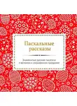Сборник - Пасхальные рассказы русских писателей