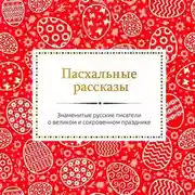 Постер книги Пасхальные рассказы русских писателей