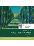 Сергей Лазарев - Работа над ошибками: гордыня. Часть 2