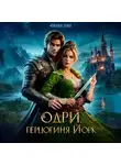 Айлин Лин - Одри, герцогиня Йорк