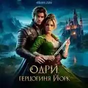 Постер книги Одри, герцогиня Йорк