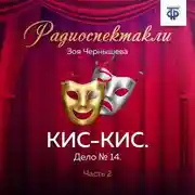 Постер книги КИС-КИС. Дело № 14. Часть 2
