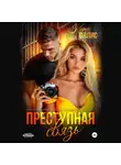 Кира Оллис - Преступная связь