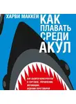 Харви Маккей - Как плавать среди акул