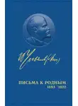Владимир Ленин - Полное собрание сочинений. Том 55. Письма к родным 1893 – 1922