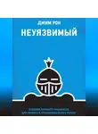 Джим Рон - Неуязвимый. Создание прочного фундамента для личного и профессионального успеха