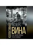 Карл Ясперс - Коллективная вина. Как жили немцы после войны?
