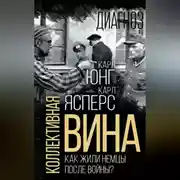 Постер книги Коллективная вина. Как жили немцы после войны?