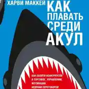 Постер книги Как плавать среди акул
