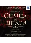 Александр Дюма - Сердца и шпаги (спектакль)