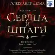 Постер книги Сердца и шпаги (спектакль)