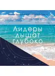 Анастасия Фокина - Лидеры дышат глубоко. Секреты управления в меняющемся мире