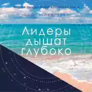 Постер книги Лидеры дышат глубоко. Секреты управления в меняющемся мире