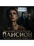 Олег Рясков - Пансион. Часть первая