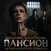 Постер книги Пансион. Часть первая
