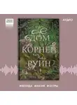 Эрин А. Крейг - Дом корней и руин