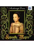 Александр Дюма - Королева Марго (спектакль)
