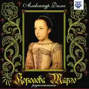 Постер книги Королева Марго (спектакль)