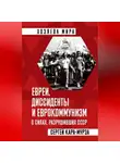 Сергей Кара-Мурза - Евреи, диссиденты и еврокоммунизм. О силах, разрушивших СССР