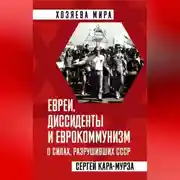 Постер книги Евреи, диссиденты и еврокоммунизм. О силах, разрушивших СССР